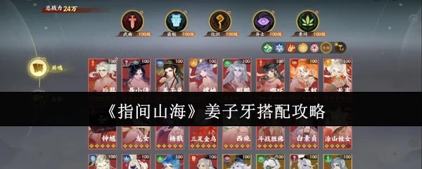 姜子牙最强阵容搭配 3套T0组合横扫山海