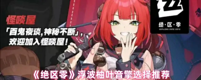 浮波柚叶音擎最强搭配指南