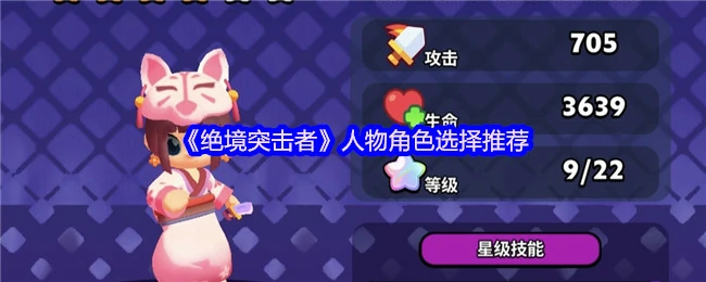 绝境突围必选角色推荐：高手都在用这些英雄