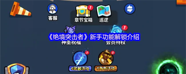 绝境突击者新手必看！快速解锁全部功能指南