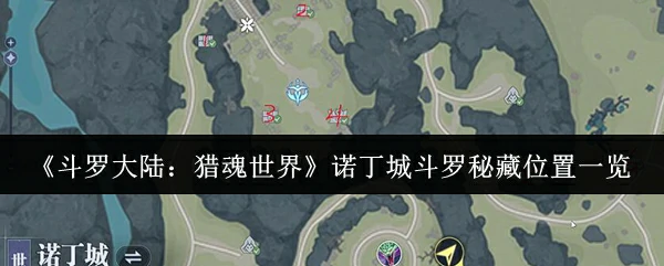 诺丁城猎魂秘藏全揭秘 稀有魂环位置一网打尽