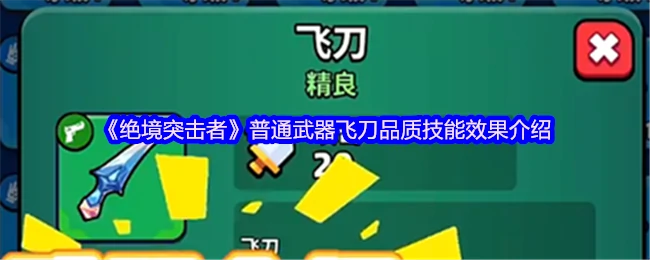 绝境飞刀秒杀神器！