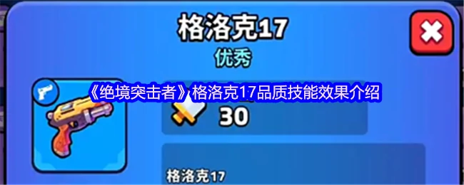 绝境突击者格洛克17超强技能实战解析