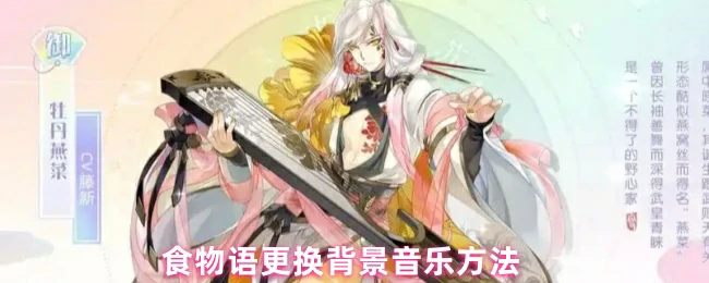 轻松三步教你自定义食物语背景音乐