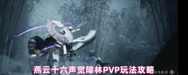 燕云十六声觉障林PVP制胜秘籍：高手必备实战技巧