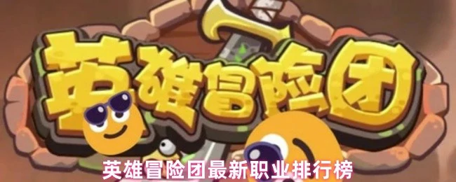 2024最强职业排行：英雄冒险团最新战力榜出炉