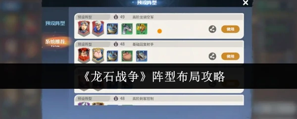 龙石战争最强阵型攻略 轻松制霸战场