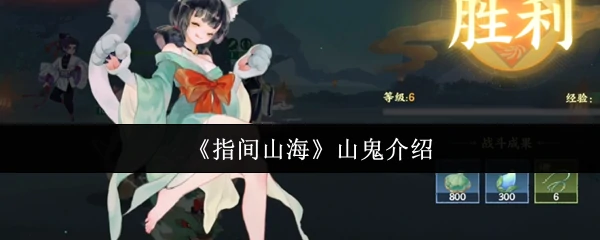 指尖探秘山海经：山鬼传说大揭秘