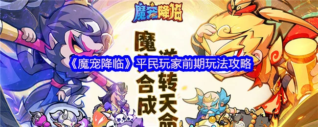 魔宠降临前期速成攻略，零氪党轻松逆袭