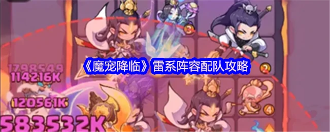 雷系魔宠最强阵容搭配攻略