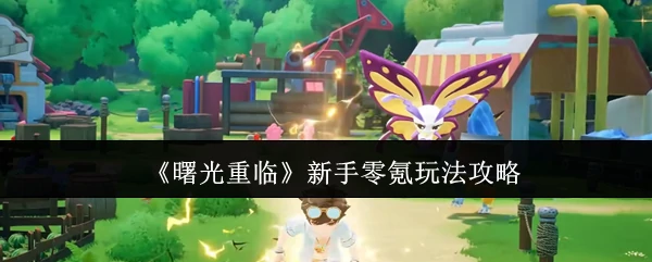曙光重临零氪新手玩法攻略