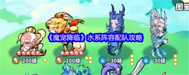 水系魔宠最强阵容搭配 3分钟速成高胜率队