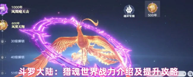 斗罗大陆猎魂世界战力速成指南