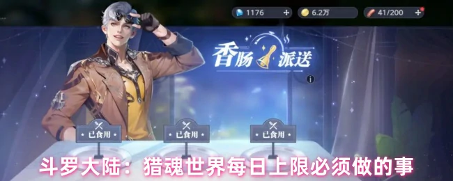 斗罗大陆猎魂世界每日必做清单高效提升战力