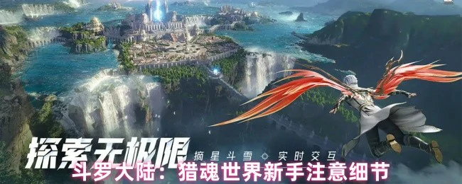 斗罗大陆猎魂世界新手必看20条避坑指南