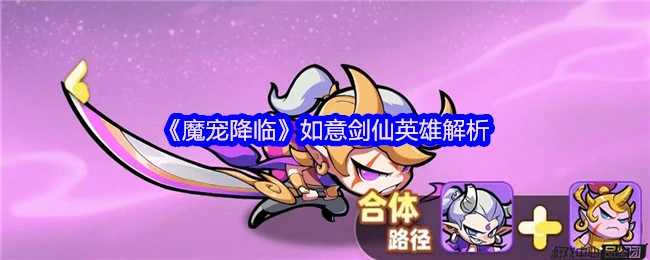 魔宠降临如意剑仙全解析 战力爆表必看攻略