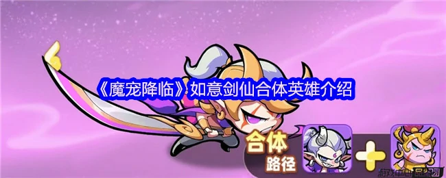 魔宠剑仙合体！超强英雄降临