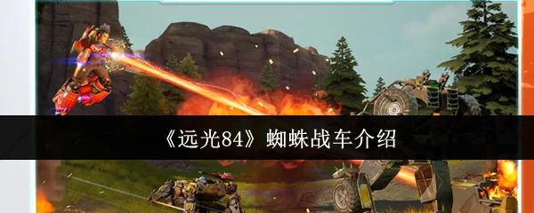 远光84蜘蛛战车震撼登场！地表最强机动火力全解析