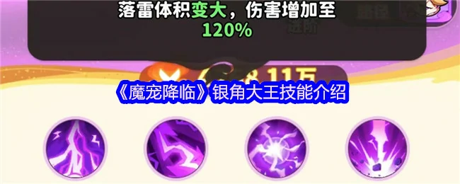 银角大王魔宠技能全解析 战力爆发一招制敌