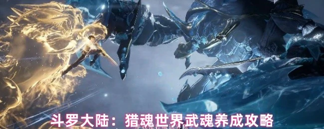 斗罗大陆猎魂世界最强武魂养成秘籍 轻松变大神