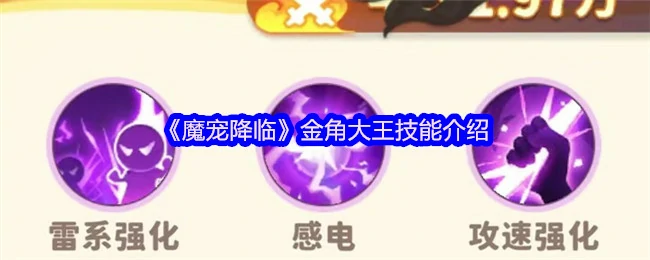 金角大王魔宠技能全解析 战力爆发一招制敌