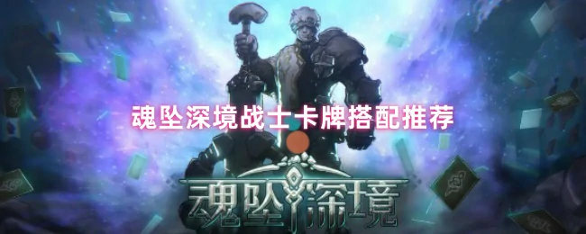 魂坠深境最强卡组推荐及实战攻略
