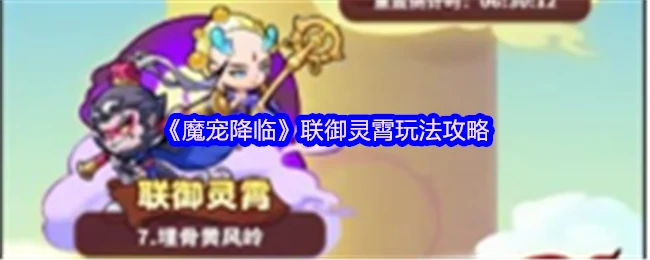 魔宠降临最强攻略！御灵霄玩法速成秘籍大公开