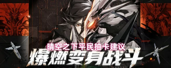 晴空之下平民抽卡攻略 省钱技巧大公开