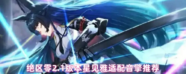 星见雅2.1最强音擎搭配 爆发输出轻松毕业