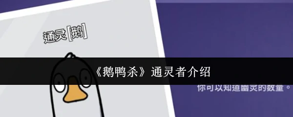 通灵者技能全解析 掌握鹅鸭杀关键情报