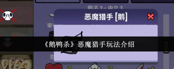 恶魔猎手暗藏杀机！鹅鸭杀全新玩法揭秘