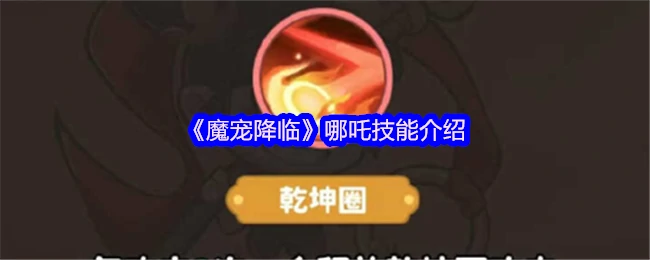 哪吒魔宠技能全解析：战力爆表必学神技