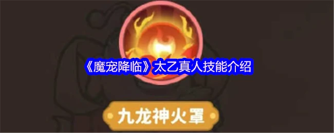 太乙真人魔宠技能全解析：召唤神兽横扫战场