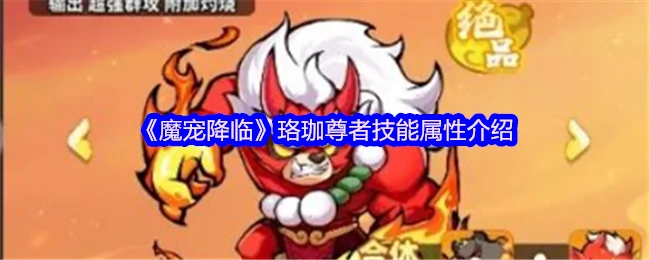 珞珈尊者魔宠降临！逆天技能属性全揭秘