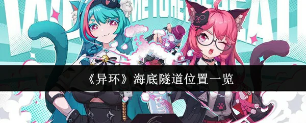 全球最震撼海底隧道地图：异环路线全揭秘
