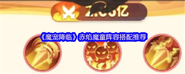 赤焰魔童最强魔宠阵容 3套搭配轻松制霸