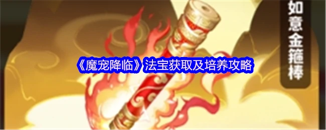 魔宠降临：快速获取强力法宝与养成秘籍