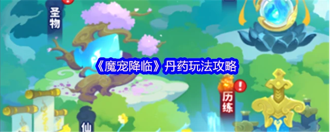 魔宠降临丹药玩法全攻略