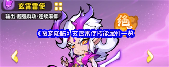 玄霄雷使技能全解析 魔宠降临最强战力揭秘