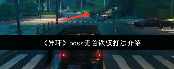 异环Boss铁驭速通攻略 轻松击败无头骑士