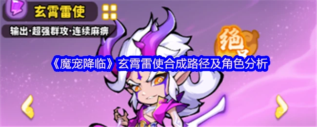 玄霄雷使终极合成攻略 魔宠降临最强角色解析