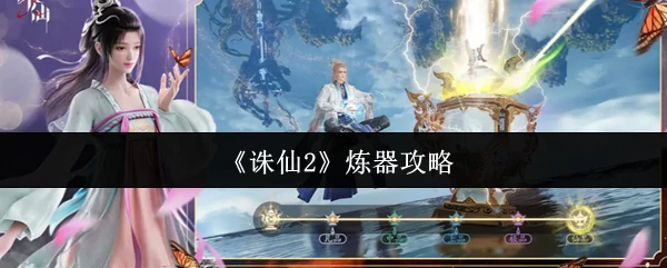 诛仙2炼器必成秘籍 新手秒变高手的终极指南