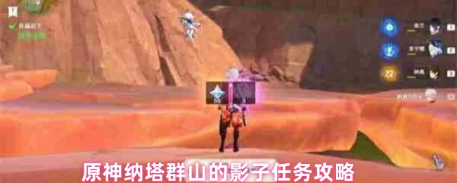 纳塔群山影子任务全解析 轻松解锁隐藏奖励