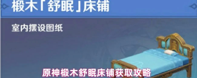 原神椴木舒眠床铺速刷指南