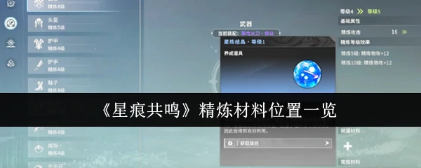 星痕共鸣材料全收集攻略 精炼点位一网打尽