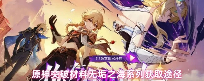 原神无垢之海突破材料速刷攻略