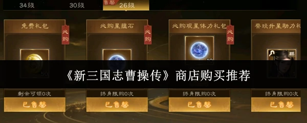 曹操传购物指南：最划算装备购买攻略
