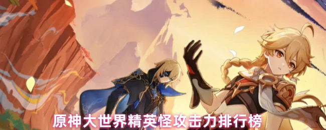 原神精英怪战力榜：谁是大世界最强挑战者