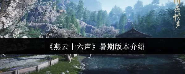 燕云十六声暑期新版震撼来袭