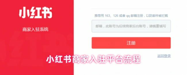 3步轻松入驻小红书商家平台，开启流量变现！